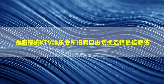 贵阳夜场招聘