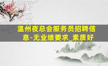 金昌KTV招聘