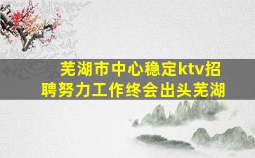 沈阳夜总会招聘
