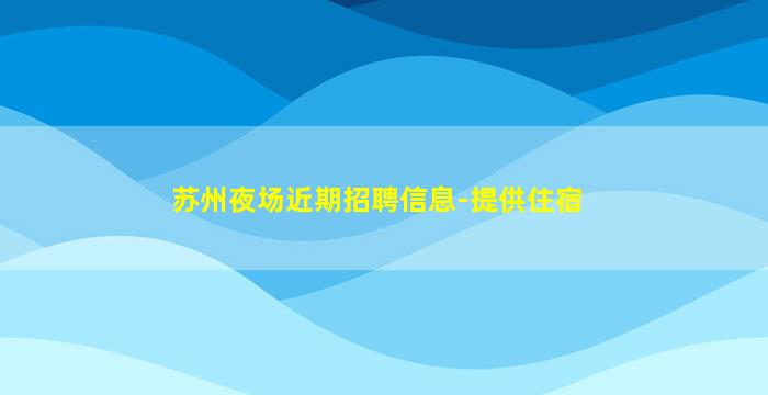 咸阳夜场招聘