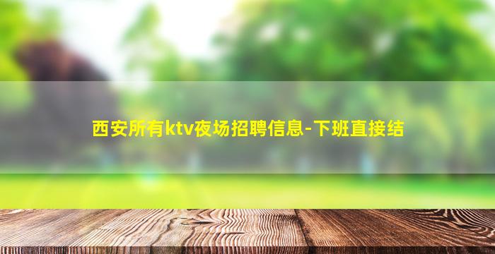 嘉峪关夜场招聘