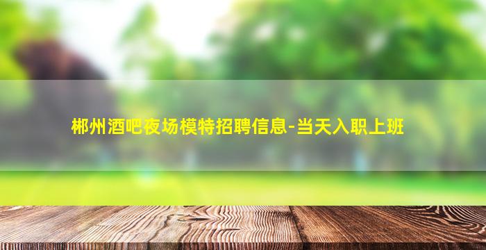 鞍山KTV招聘